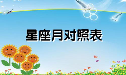 星座月对照表 九月生肖情绪分析表