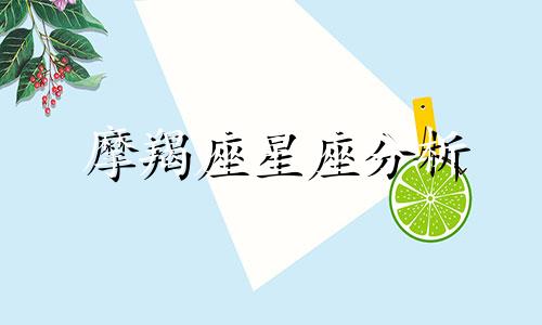 摩羯座星座分析 摩羯座分析星座的方法是什么