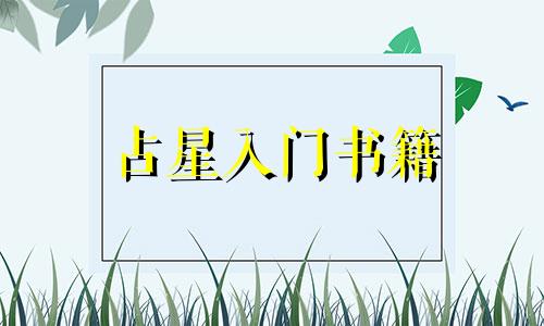 占星入门书籍 推荐十二生肖分析推理书籍