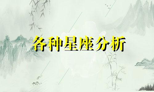 各种星座分析 紫云星座分析五官素材