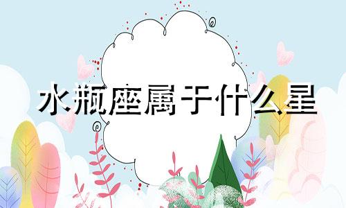 水瓶座属于什么星 水瓶座星座天文学入门形象分析
