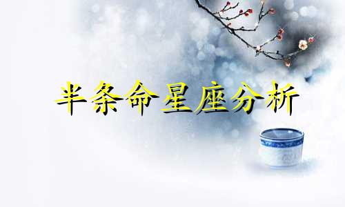 半条命星座分析 张爱玲的星座分析