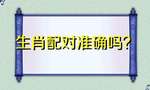 生肖配对准确吗？  十二生肖配对分析对女性准确吗