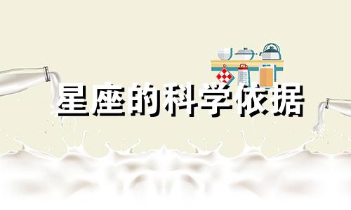 星座的科学依据 星座分析理论