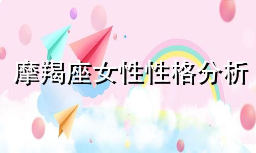 摩羯座女性性格分析 摩羯座女性星座性格分析图