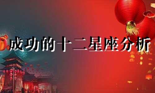 成功的十二星座分析 成功星座分析