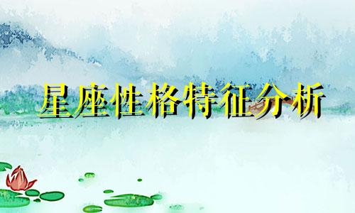 星座性格特征分析 雷达星座性格色彩分析