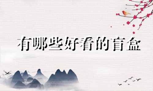 有哪些好看的盲盒 泡泡玛特Dimoo生肖手感分析