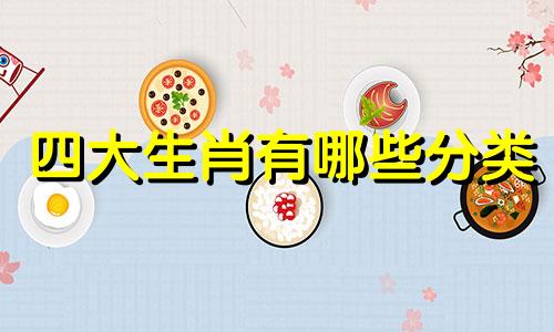 四大生肖有哪些分类 生肖分析数据分类表图片