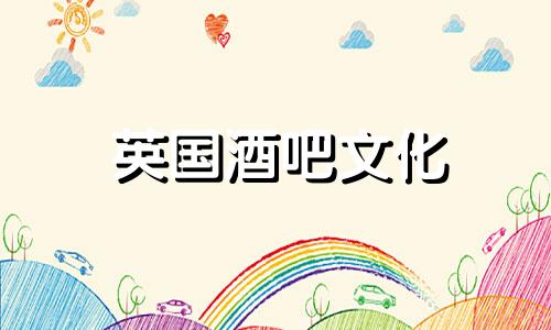 英国酒吧文化 英国酒吧星座分析图