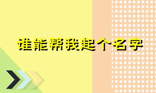 谁能帮我起个名字 林一星象分析