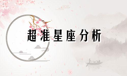 超准星座分析 星座学习星座分析