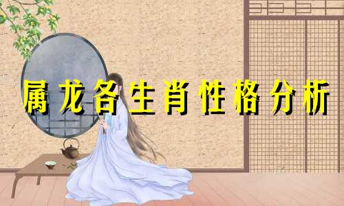 属龙各生肖性格分析 属龙天秤座