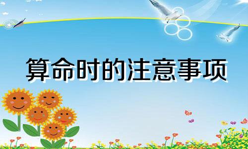 算命时的注意事项