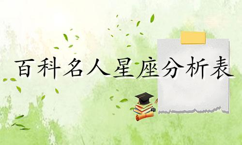 百科名人星座分析表 女名人星座综合集