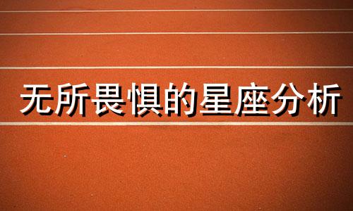 无所畏惧的星座分析 哪些星座最能干,有心计,总是无所畏惧