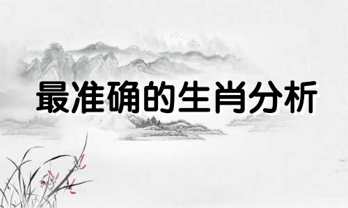 最准确的生肖分析 历届玩家的生肖分析表图解