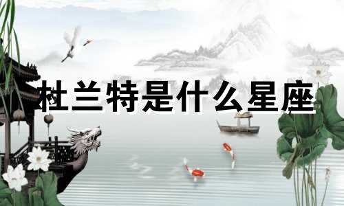 杜兰特是什么星座 科比杜兰特星座分析视频