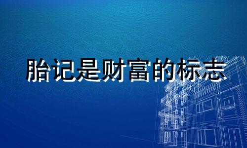 胎记是财富的标志