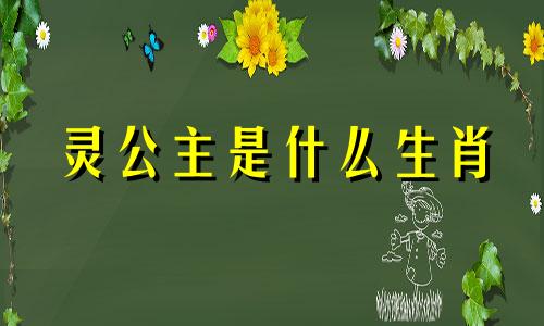 灵公主是什么生肖 叶罗丽灵犀阁成员生肖分析