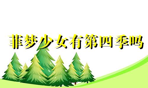 菲梦少女有第四季吗 菲梦少女四季星座分析