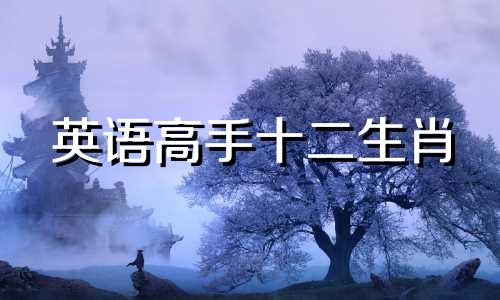 英语高手十二生肖 十二生肖最终英语成绩分析