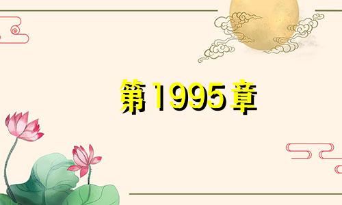 第1995章 出生在山顶的女孩缺什么？出生在山顶的女孩最讨厌什么？