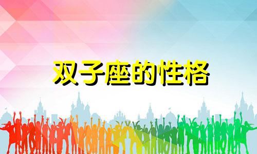 双子座的性格 双子座分析