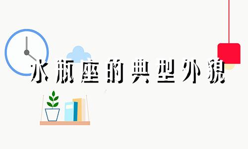 水瓶座的典型外貌 水瓶座女外貌分析图
