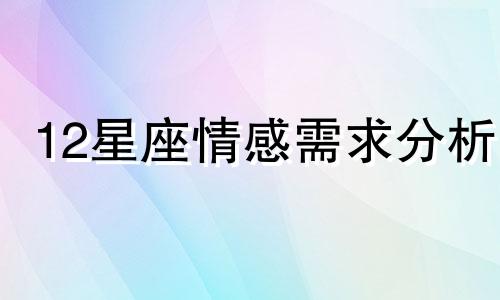 12星座情感需求分析 各星座情感状态分析图