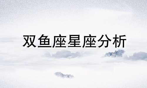 双鱼座星座分析 双鱼座女星座数据分析图