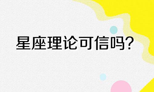 星座理论可信吗？  星座分析值得相信吗？