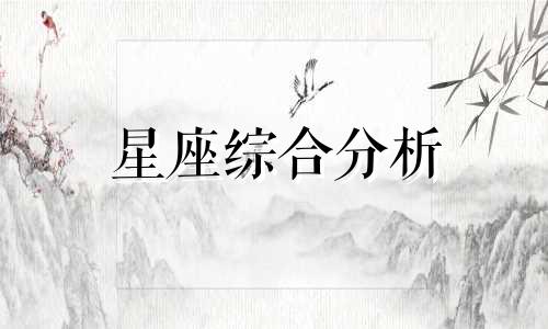 星座综合分析 韩国门将星座分析图