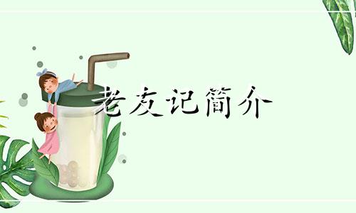 老友记简介 老友记第一季星座分析