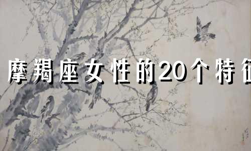 摩羯座女性的20个特征 摩羯座女生星座特征分析