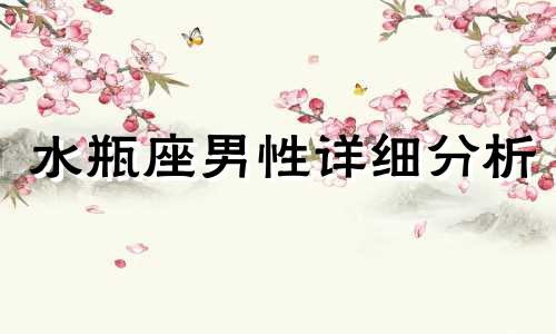 水瓶座男性详细分析 水瓶座男性性格