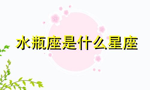 水瓶座是什么星座 水瓶座头像星座分析图