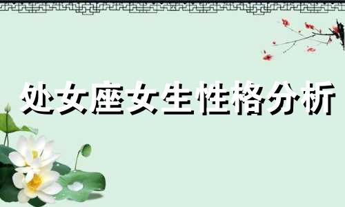 处女座女生性格分析