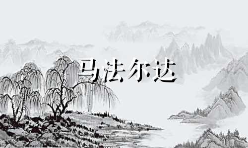 马法尔达 12 生肖每周运势 11.29-12.5