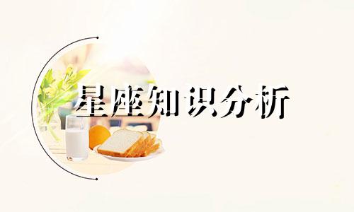 星座知识分析 星座分析的理论基础