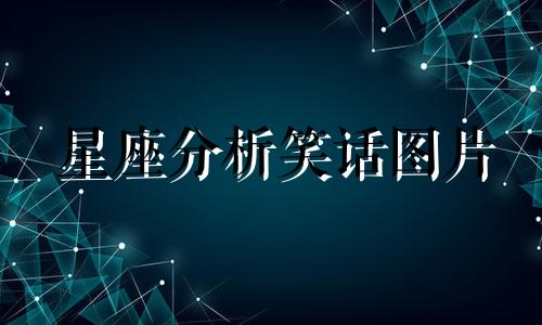 星座分析笑话图片 幽默大师,哪些星座最神奇,你知道吗