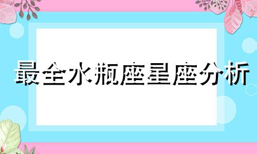 最全水瓶座星座分析 最全面水瓶座性格分析