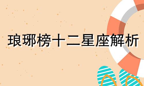 琅琊榜十二星座解析 琅琊榜十二星座学习英语新浪博客