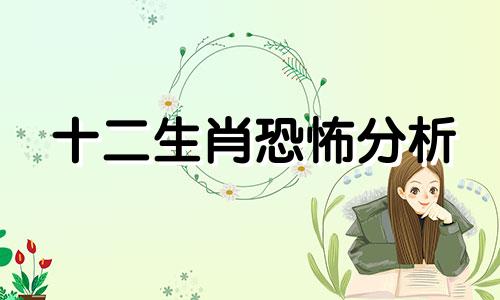 十二生肖恐怖分析 最恐怖的生肖