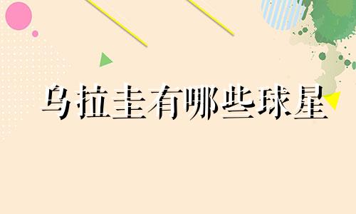 乌拉圭有哪些球星 乌拉圭球员的生肖分析