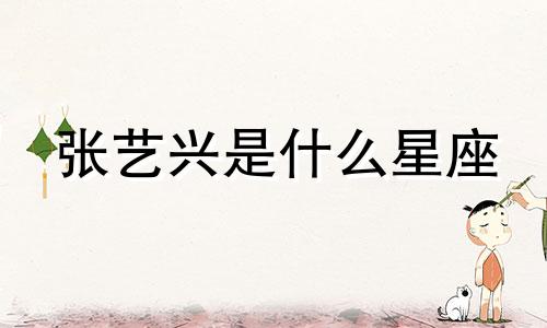 张艺兴是什么星座 张艺兴潮流品牌星座分析图