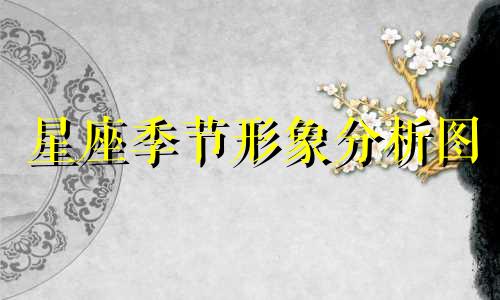 星座季节形象分析图 春季星座图