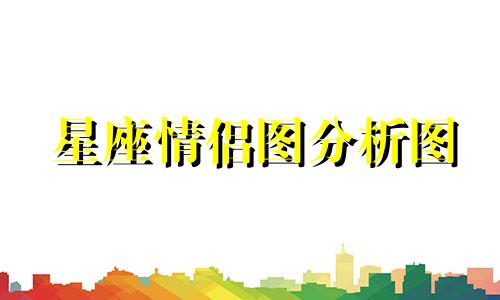 星座情侣图分析图 十二星座配对情侣