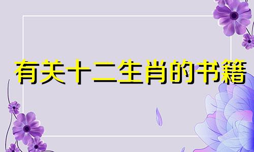 有关十二生肖的书籍 那灵星座分析