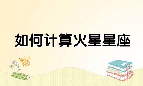 如何计算火星星座 火星星座分析免费教程视频